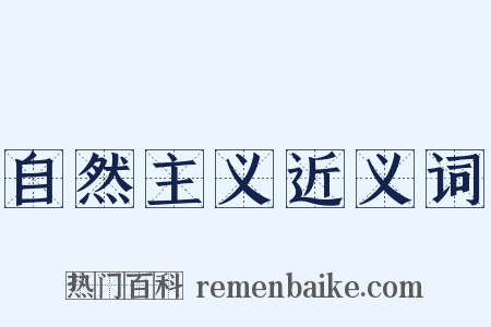 自然主义近义词是什么意思的图片